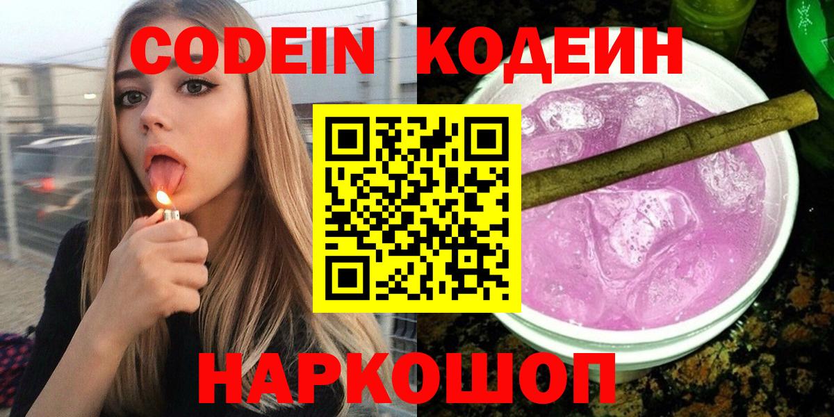 Кодеиновый сироп Lean напиток Lean (лин)  Codein Purple Drank  Лыткарино  Вход с VPN 
