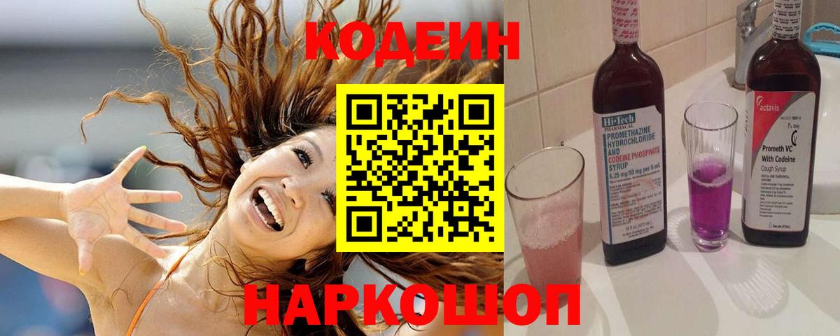 Кодеин Purple Drank Лыткарино